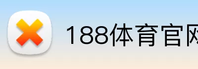 188体育官网入口 logo