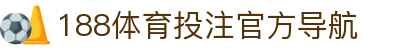 188体育投注-登录入口